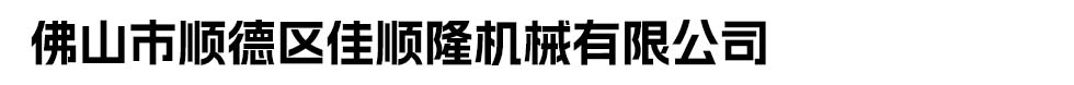 佛山市顺德区佳顺隆机械有限公司