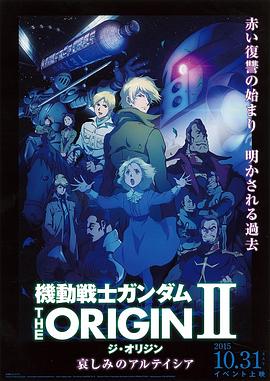 机动战士高达 THE ORIGIN Ⅱ 悲伤的阿尔黛西亚