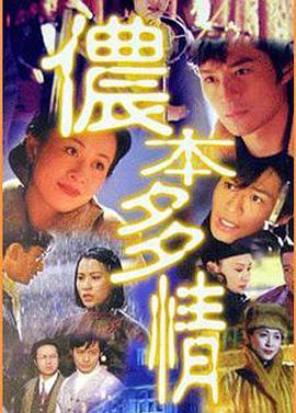 侬本多情1996[电影解说]