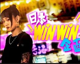 日本winwin企画 2粤语